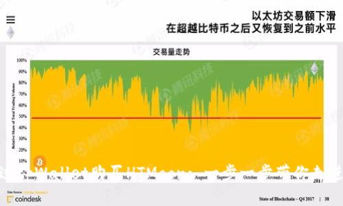 : 如何通过tpWallet购买HTMoon: 一步一步带你走进加密世界