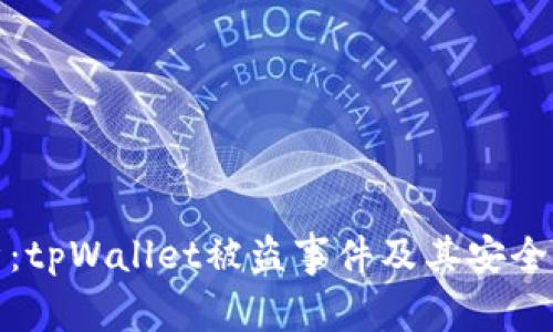 深入解析：tpWallet被盗事件及其安全防护策略