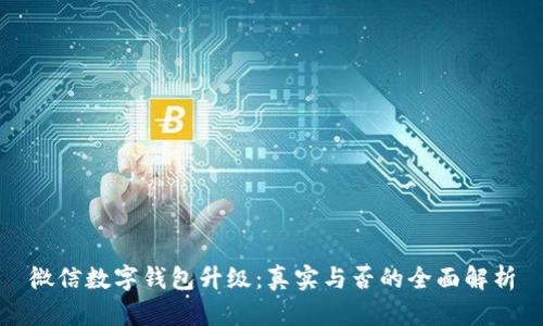 微信数字钱包升级：真实与否的全面解析