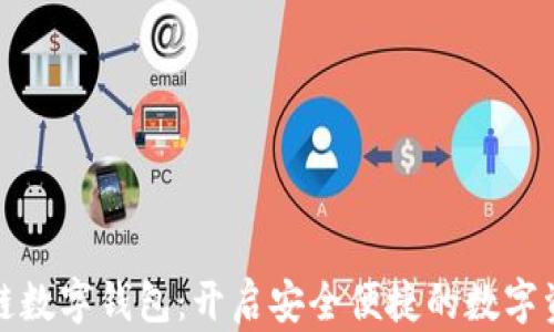 
中行区块链数字钱包：开启安全便捷的数字资产新体验