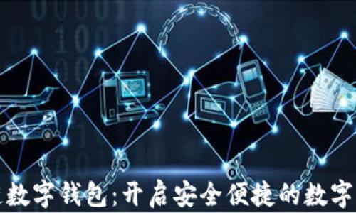 
中行区块链数字钱包：开启安全便捷的数字资产新体验