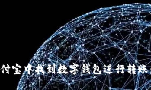 如何在支付宝中找到数字钱包进行转账：完整指南