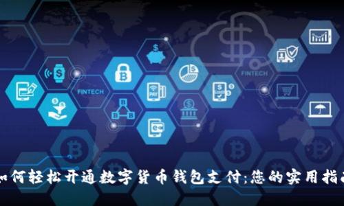 如何轻松开通数字货币钱包支付：您的实用指南