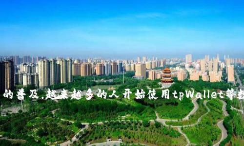 关于tpWallet是否可以来回切换的问题，我们可以从多个角度进行探讨。

### tpWallet概述

tpWallet是一款专为数字资产管理设计的钱包，它支持多种加密货币的存储、管理和交易。随着加密货币的普及，越来越多的人开始使用tpWallet等数字钱包来管理自己的资产。其中一个常见的问题就是用户是否能够在不同的网络或币种之间来回切换。

### tpWallet可以来回切换吗？如何实现便捷操作