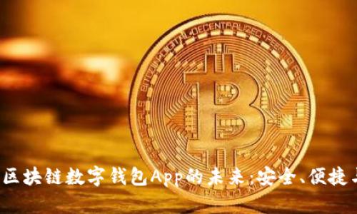 探索F区块链数字钱包App的未来：安全、便捷与创新