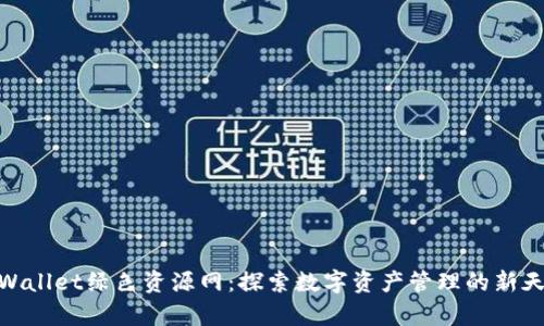 tpWallet绿色资源网：探索数字资产管理的新天地