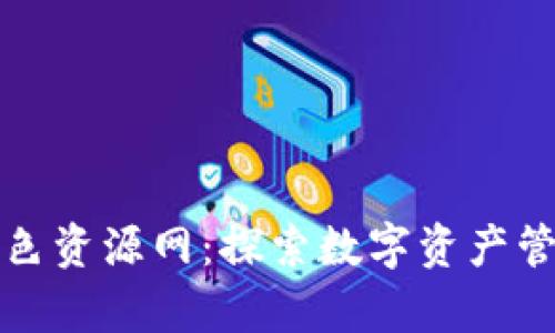 tpWallet绿色资源网：探索数字资产管理的新天地