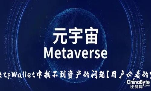 如何解决tpWallet中找不到资产的问题？用户必看的完整指南