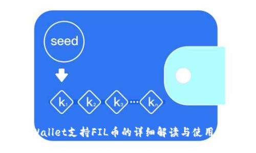 tpWallet支持FIL币的详细解读与使用指南