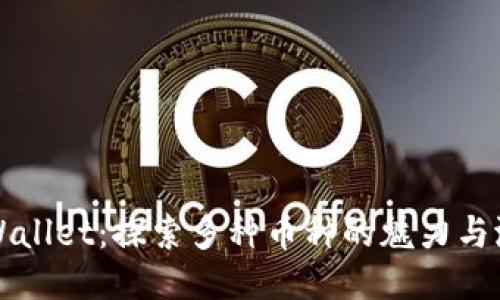 TPWallet：探索多种币种的魅力与潜力