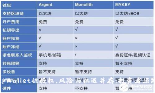 tpWallet被授权，风险与机遇并存：投资者须知