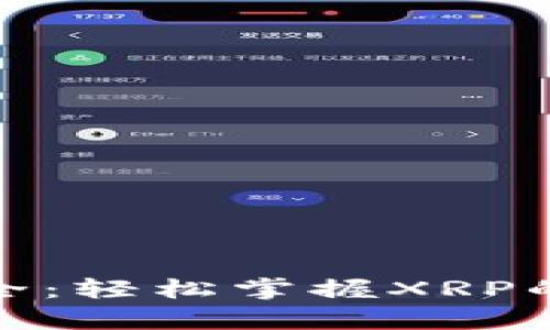 数字钱包大全：轻松掌握XRP的存储与管理