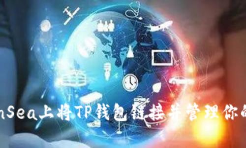 如何在OpenSea上将TP钱包链接并管理你的数字资产？