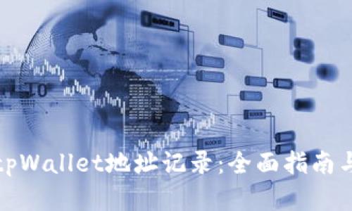 如何查询tpWallet地址记录：全面指南与实用技巧