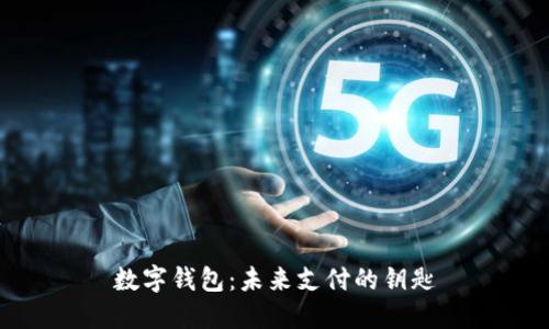 数字钱包：未来支付的钥匙