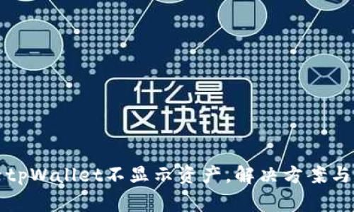 换手机后tpWallet不显示资产，解决方案与注意事项