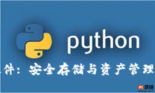 tpWallet硬件: 安全存储与资产管理的最佳选择