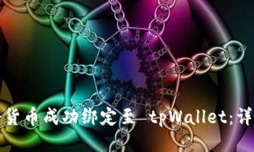 如何将货币成功绑定至 tpWallet：详细指南