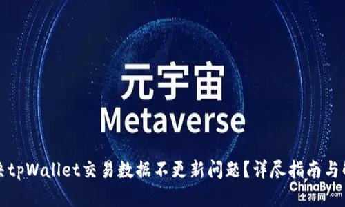 如何解决tpWallet交易数据不更新问题？详尽指南与解决方法
