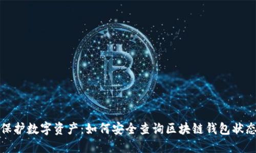 保护数字资产：如何安全查询区块链钱包状态