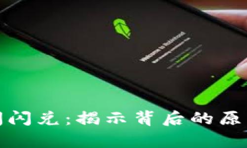 tpWallet关闭闪兑：揭示背后的原因与未来影响