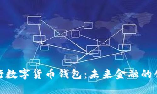探秘招行数字货币钱包：未来金融的创新之路