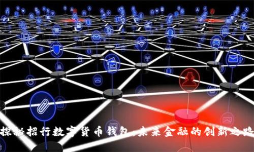 探秘招行数字货币钱包：未来金融的创新之路