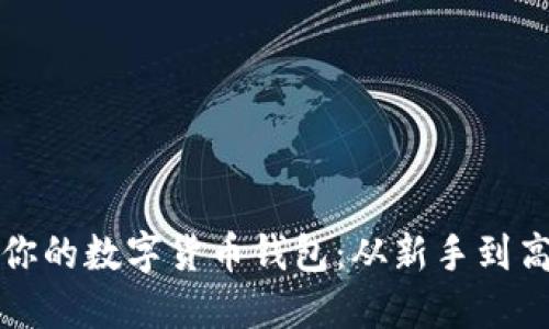 如何选择适合你的数字货币钱包：从新手到高手的终极指南