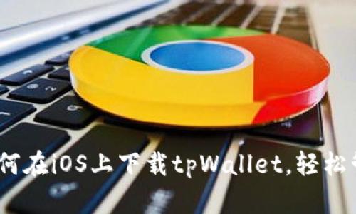 全面解析：如何在iOS上下载tpWallet，轻松管理数字资产