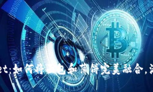 探索tpWallet：如何将面包和薄饼完美融合，满足你的味蕾