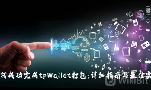 如何成功完成tpWallet打包：详细指南与最佳实践