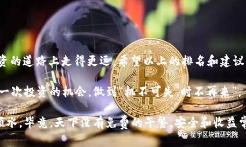jiaoti2023年区块链数字货币钱包排行榜：选择最适合你的钱包，保护你的资产/jiaoti  
区块链,数字货币,钱包排行,加密资产/guanjianci  

引言：数字货币钱包的意义
随着区块链技术的发展和数字货币的流行，数字货币钱包的种类和功能也愈发丰富。数字货币钱包不仅仅是存储加密资产的工具，更是用户与区块链生态系统连接的桥梁。俗话说：“一日之计在于晨”，选择一个合适的钱包就如选择一个稳固的船只，在风浪起伏的市场中，你的资产才能更安全、舒心地前行。

钱包的类型
在深入了解数字货币钱包的排名之前，我们需要明确数字货币钱包的几种主要类型。一般来说，钱包主要分为热钱包和冷钱包：
ul
  li热钱包：通常是在线钱包，连接互联网，便于随时访问和交易，如交易所钱包和移动应用钱包。适合频繁交易用户，但相对安全性较低。/li
  li冷钱包：为离线钱包，主要用于长期存储资产，常见的有硬件钱包和纸钱包，安全性高但不易使用。/li
/ul

2023年数字货币钱包排行榜
以下是2023年最受欢迎的数字货币钱包排行榜。这些钱包在安全性、用户体验、功能丰富性等方面都有突出表现，值得大家关注和选择。

h41. Ledger Nano X/h4
作为硬件钱包的佼佼者，Ledger Nano X以其强大的安全性和用户友好的设计赢得了众多用户的青睐。支持多种数字货币，可通过蓝牙与手机连接，方便随时随地管理钱财。若你是一位注重安全的投资者，Ledger Nano X无疑是你最好的选择。

h42. Trezor Model T/h4
Trezor Model T是另一款知名的硬件钱包，配备触摸屏，操作简单，适合新手使用。其开源软件也使其在加密社区中获得了良好的声誉。许多对安全有高要求的用户依然选择它，毕竟“千里之行，始于足下”，稳扎稳打才能走得更远。

h43. MetaMask/h4
MetaMask是目前最流行的浏览器扩展钱包，尤其在以太坊生态中被广泛使用。其简单易用的界面和强大的DApp支持使其成为许多用户日常交易和投资的工具。对于关注DeFi和NFT的用户来说，MetaMask简直是一把利器，“种瓜得瓜，种豆得豆”，选择合适的钱包，方能顺利收获。

h44. Coinbase Wallet/h4
作为Coinbase平台推出的钱包，Coinbase Wallet是一款非常适合新手的移动钱包。用户可以轻松管理其数字资产，并与Coinbase交易所无缝衔接。从简单的买卖到复杂的DeFi操作，都能在这里轻松完成。正如老话说的：“不怕慢，就怕站”，通过不断学习和尝试，我们将掌握更多的投资技能。

h45. Exodus/h4
Exodus是一款视觉体验非常出色的桌面和移动钱包，支持多种数字货币。它的用户界面简洁直观，无需复杂的设置，适合所有等级的加密货币用户。Exodus致力于让用户以一个愉悦的体验来管理自己的资产，这正如我们在生活中需要的那样，“生活即是艺术”，每一次的选择都关乎未来。

如何选择合适的钱包
既然我们已经了解了市场上几款流行的钱包，接下来就考虑如何选择一个真正合适的数字货币钱包。在选择钱包时，可以从以下几个方面进行评估：
ul
  li安全性：钱包的安全性是选择的重要考量，确保其具备良好的加密保护、备份功能和多重身份验证。/li
  li用户体验：钱包的易用性与用户体验直接关系到你的使用效率，选择一个操作简单，界面友好的钱包将提升你的交易体验。/li
  li支持的币种：不同钱包支持的数字货币种类各异，确保你所选择的钱包能够满足你所需的资产管理需求。/li
  li附加功能：一些钱包提供了额外的功能，如兑换、质押和借贷等，考虑你的投资需求，选择合适的钱包。/li
/ul

总结：保护你的数字资产
在数字货币的世界里，选择合适的钱包是成功的第一步。“车到山前必有路”，选择合适的钱包将有效地保护你的资产，帮助你在投资的道路上走得更远。希望以上的排名和建议能为你提供一些帮助，让你能够更安心地加入这个充满潜力的市场。

无论你是新手还是老手，了解不同钱包的特性和优缺点都是非常重要的。因为在区块链的世界里，只有不断学习，才能够把握住每一次投资的机会，做到“机不可失，时不再来”。 

最后，希望每一位数字货币投资者都能找到最适合自己的钱包，安全地存储和管理自己的财富，在这条充满挑战的投资路上顺风顺水。毕竟，天下没有免费的午餐，安全和收益常常是成正比的。选择一个合适的钱包，是保护自身利益的第一步。