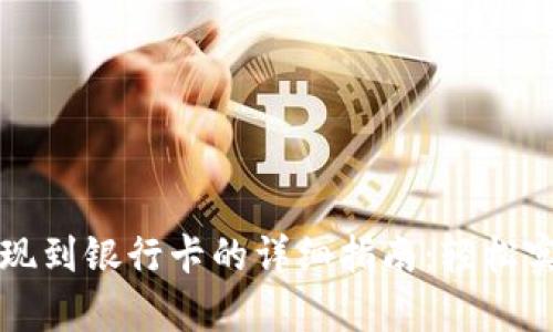 tpWallet提现到银行卡的详细指南：轻松实现资金转移