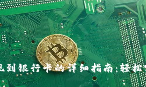 tpWallet提现到银行卡的详细指南：轻松实现资金转移