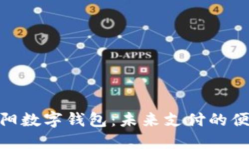 探索绵阳数字钱包：未来支付的便捷之道