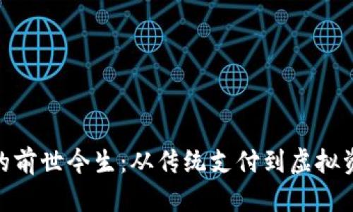 数字钱包的前世今生：从传统支付到虚拟资产的革命