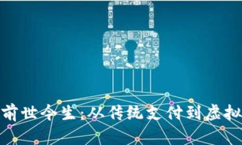 数字钱包的前世今生：从传统支付到虚拟资产的革命