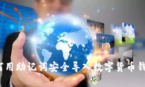 如何用助记词安全导入数字货币钱包？