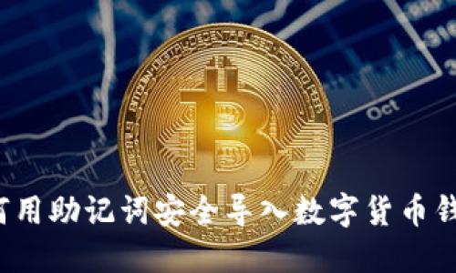 如何用助记词安全导入数字货币钱包？