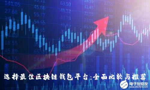 选择最佳区块链钱包平台：全面比较与推荐