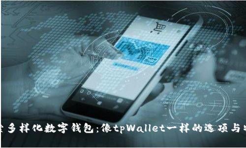 探索多样化数字钱包：像tpWallet一样的选项与特点
