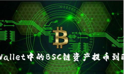 如何将tpWallet中的BSC链资产提币到欧易交易所
