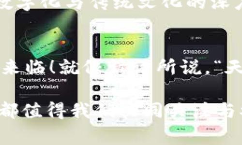   数字时代的便利：探索陆家嘴街道的数字钱包平台如何改变支付方式 / 

 guanjianci 数字钱包, 陆家嘴, 在线支付, 生活便利 /guanjianci 

引言：数字钱包的崛起
在如今这个瞬息万变的时代，技术的迅猛发展改变了我们生活的方方面面。其中，数字钱包作为一种新兴的支付方式，正在以其快捷和便利著称。陆家嘴街道，金融和商业中心的心脏地带，正是数字钱包的实践先锋。在这里，数字钱包不仅仅是一个支付工具，更是我们生活方式的转变。

陆家嘴：现代与传统的交融
走在陆家嘴的街头，摩天大楼如同林立的巨人，诉说着这个城市的繁华。而当你低头用手机支付时，这一切又显得那么简单与自然。陆家嘴的数字钱包平台，如同一条纽带，将现代科技与传统消费习惯深深地结合在一起。然而，“一日之计在于晨”，在这日新月异的变化中，我们也需要适时调整自己的消费观念和习惯。

数字钱包平台的优势
数字钱包平台在陆家嘴的流行，部分源于其无与伦比的便利性。用户只需通过手机应用就能实现支付，无需携带现金或实体卡片。此外，用户可以实时查看消费记录，管理自己的财务，这在以往可是难以想象的。正如老话说的“心中有数”，数字钱包让我们的消费变得更加清晰透明。

在陆家嘴购物的体验
在陆家嘴的高端购物中心走一遭，你会发现许多商家已经开始支持数字钱包支付。无论是在奢侈品店还是咖啡馆，数字钱包已成为主流支付方式。这样一来，不仅节省了排队取款的时间，甚至在买一杯咖啡的时候也能享受一丝科技带来的乐趣。“好事多磨”，在数字支付系统的支持下，购物体验变得更加顺畅，实现了“小确幸”的同时，也给人们带来了新的消费方式。

数字钱包在餐饮行业的发展
当你来到陆家嘴的一家餐厅，或许你已注意到越来越多的餐饮品牌开始逐步与数字钱包平台合作。许多餐厅提供二维码付款方式，使得顾客可以更加清晰、快速地完成交易。这不禁让我想起一句话：“饮水思源”，数字钱包的崛起既是消费者需求的体现，也是商家营销方式变化的结果。

安全性与隐私保护
虽然数字钱包带来了便捷，但安全性也是一个大家都关心的话题。陆家嘴的这些平台在安全性上不断提升，通过多重身份验证和加密技术来保护用户的信息。而对于广大消费者来说，了解并选择可信赖的支付平台尤为重要。正所谓“安全第一”，在享受便利的同时，保护个人信息不容忽视。

结语：未来的挑战与机遇
在技术迅猛发展的今天，数字钱包的使用已经成为一种趋势。在陆家嘴这样一个国际化的城市，我们有理由相信，数字钱包平台将继续为我们带来更多便利与机遇。随着越来越多的商家和消费者加入这一行列，我们需要保持适应新事物的开放心态，迎接这场支付方式的革命。未来的决策，将会影响我们生活的方方面面。正如我们所言：“不进则退”，在这个迅速变化的时代，适应和创新才是关键。

加强文化认同，融合本地方言
在这场关于数字钱包的探索中，不仅仅是技术的转变，更是文化的交融。在陆家嘴，许多商家还会用当地方言与顾客交流，给人一种亲切的感觉。这种文化背景下的消费体验，让人感受到数字化与传统文化的深度融合，仿佛把一碗“老北京炸酱面”与“硅谷创新”都装进了同一个“电饭锅”里，化成一种新的体验。

呼吁更多人参与数字钱包的使用
最后，我想呼吁每一个人，尤其是陆家嘴的居民，积极参与数字钱包的使用。把它当成一种生活方式，不仅仅是为了便利，更是时代的召唤。通过每一次支付，让我们共同见证数字化时代的来临！就像谚语所说，“天道酬勤”，在这数字化浪潮中，努力适应与学习，才能享受到它带来的美好体验。

通过以上内容，我们深刻地了解到陆家嘴街道数字钱包平台不仅改变了我们的支付方式，还影响了生活的方方面面。无论是在购物、用餐还是日常生活中，数字钱包的便利性和未来前景都值得我们共同关注与参与。