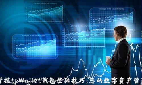 
轻松掌握tpWallet钱包登陆技巧：您的数字资产管理助手