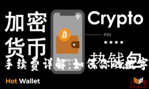 tpWallet提币手续费详解：如何你的数字资产转账成本