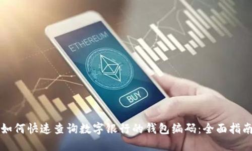 如何快速查询数字银行的钱包编码：全面指南