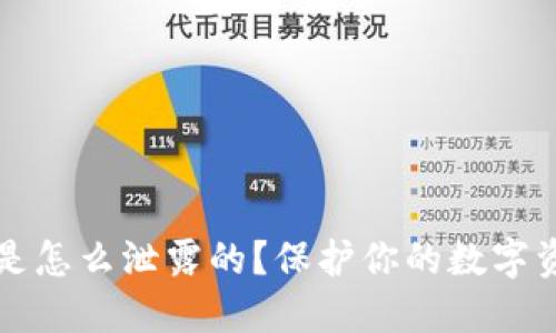 问钱包助记词是怎么泄露的？保护你的数字资产不再是难题