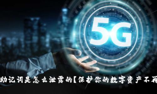 问钱包助记词是怎么泄露的？保护你的数字资产不再是难题