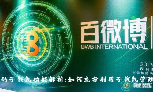 tpWallet的子钱包功能解析：如何充分利用子钱包管理数字资产