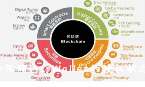 如何确认tpWallet的授权状态？